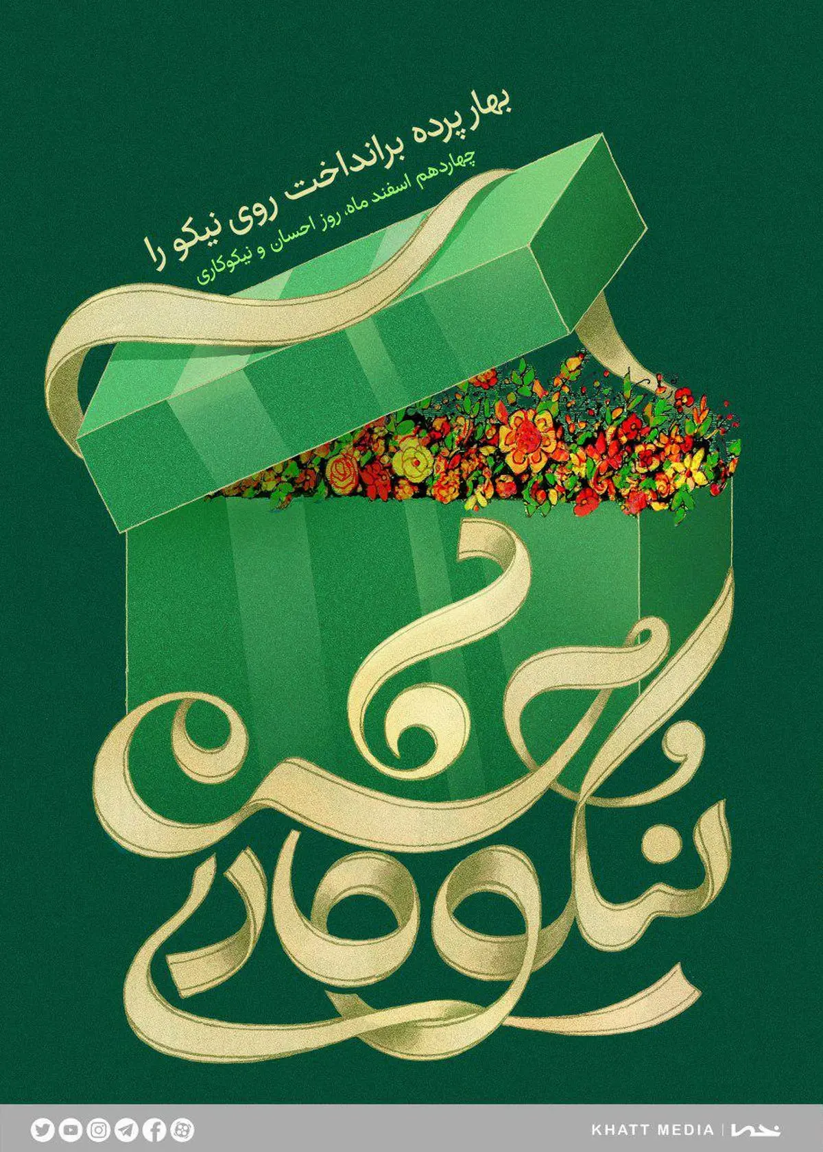 بهار پرده برانداخت روی نیکو را ...