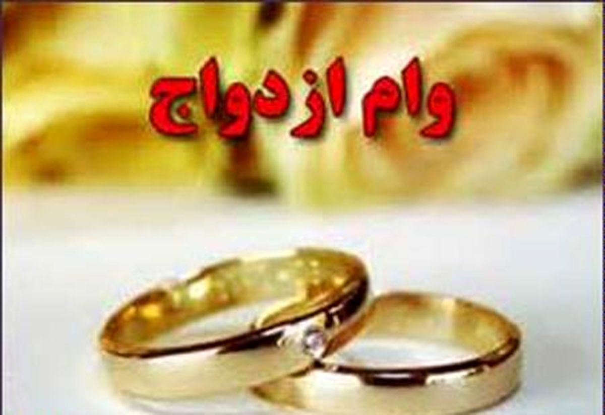 وام ازدواج ۱۰ میلیونی برای هر یک از زوجین در سال ۹۶ تمدید شد