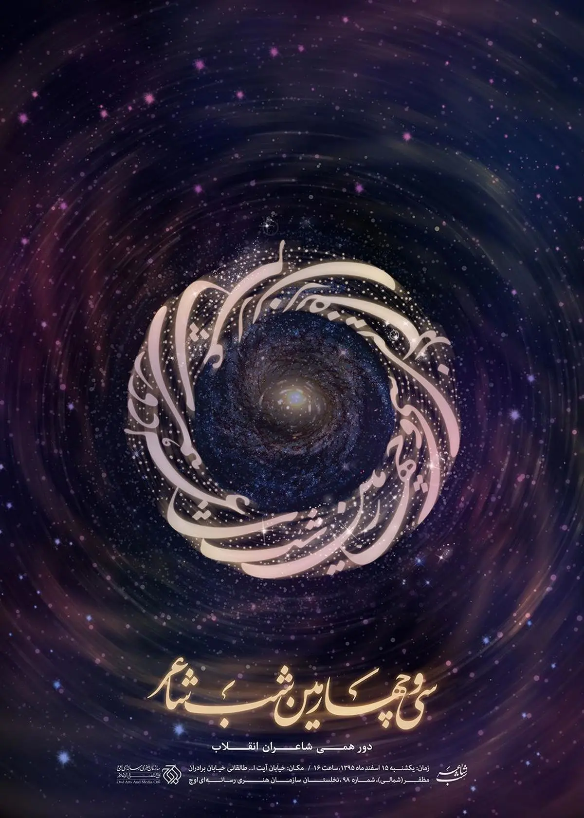 دورهمی شاعران انقلابی در آخرین شب شاعر سال ۹۵