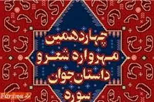 پانزدهمین مهرواره شعر و داستان جوان سوره فراخوان داد