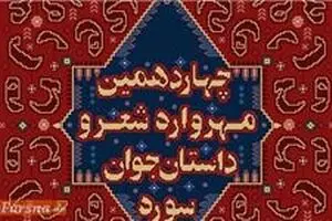 پانزدهمین مهرواره شعر و داستان جوان سوره فراخوان داد