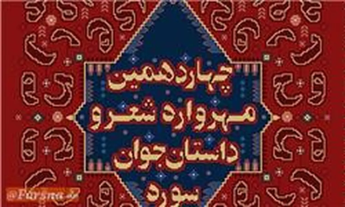 پانزدهمین مهرواره شعر و داستان جوان سوره فراخوان داد