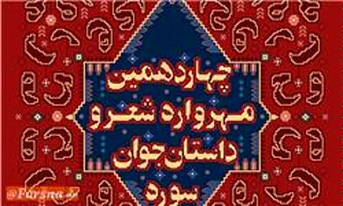 پانزدهمین مهرواره شعر و داستان جوان سوره فراخوان داد