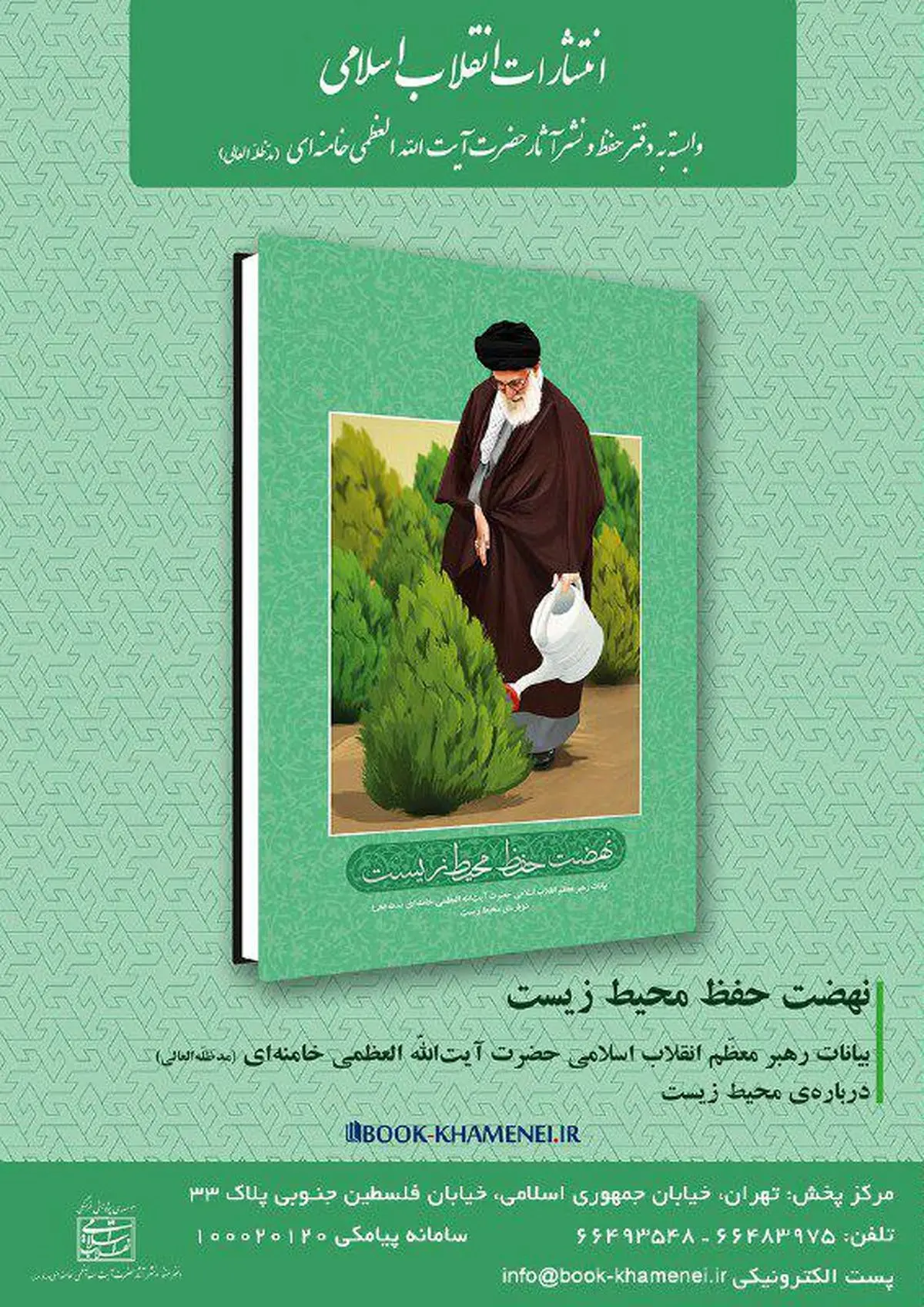 کتاب "نهضت حفظ محیط زیست"؛ گنجینه‌ای از بیانات رهبر انقلاب درباره‌ محیط زیست
