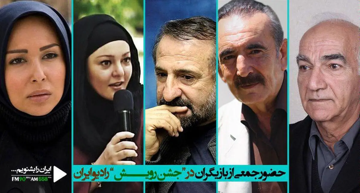 پیوستن جمعی  از بازیگران به جشن رویش رادیو ایران