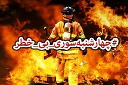 توصیه‌های آموزش‌ و پرورش به دانش‌آموزان در آستانه چهارشنبه آخر سال