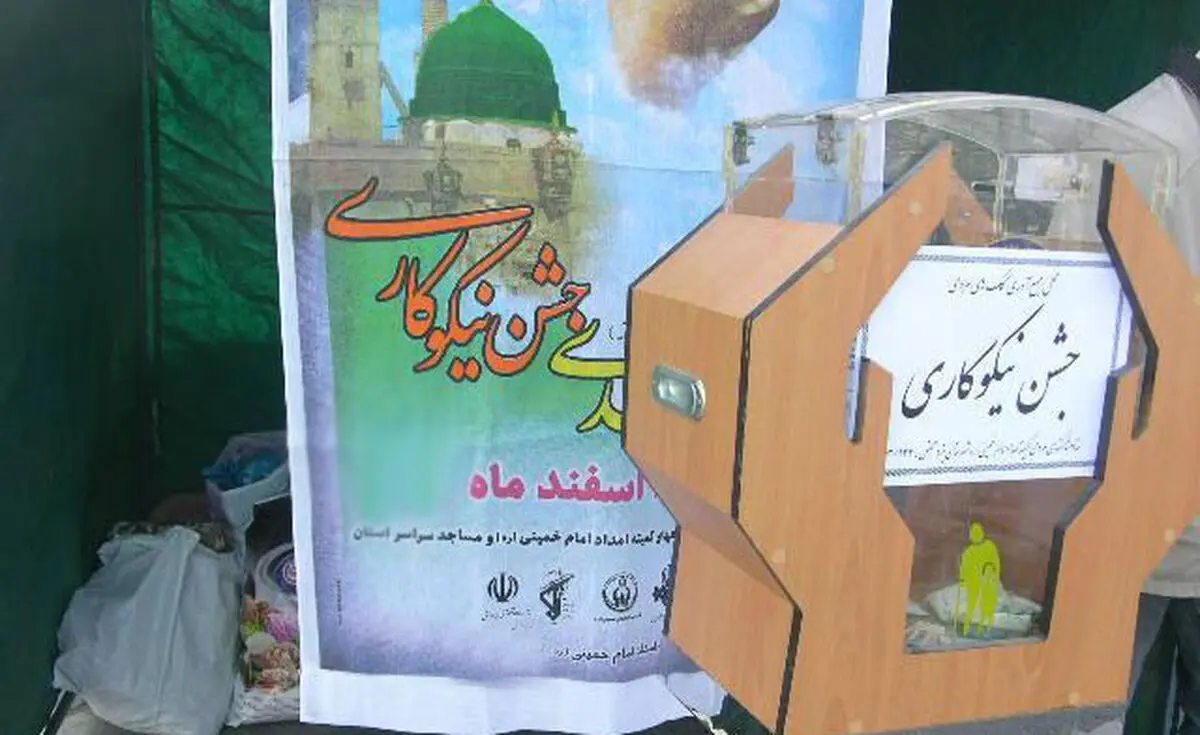 جشن نیکوکاری از ۱۸ اسفند ماه آغاز می شود