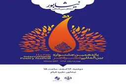 محفل شعرخوانی مهمانان خارجی جشنواره شعر فجر در نیشابور