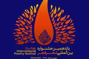 محفل شعرخوانی مهمانان خارجی جشنواره شعر فجر در نیشابور