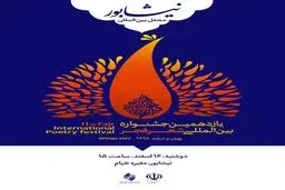 محفل شعرخوانی مهمانان خارجی جشنواره شعر فجر در نیشابور