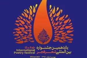 محفل شعرخوانی مهمانان خارجی جشنواره شعر فجر در نیشابور