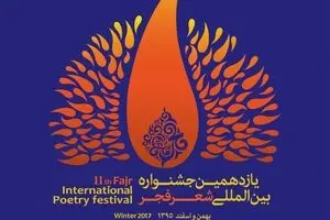 محفل شعرخوانی مهمانان خارجی جشنواره شعر فجر در نیشابور