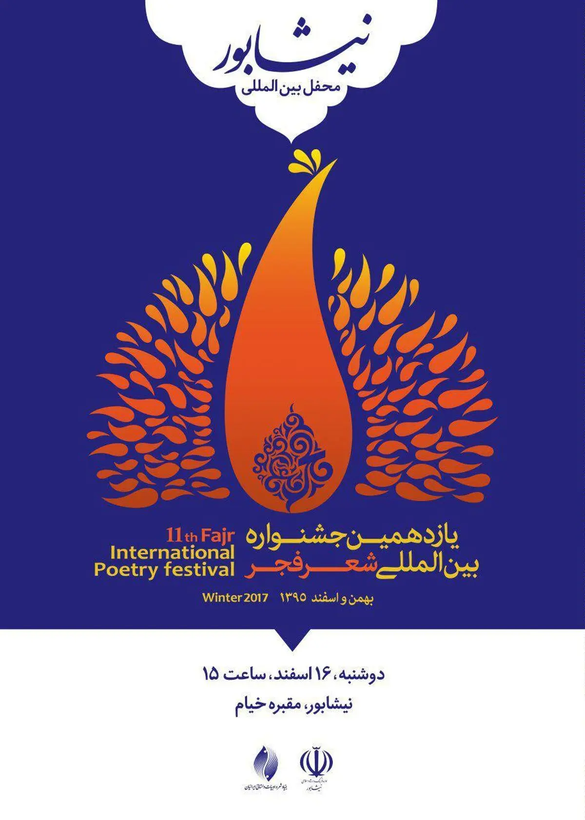 محفل شعرخوانی مهمانان خارجی جشنواره شعر فجر در نیشابور