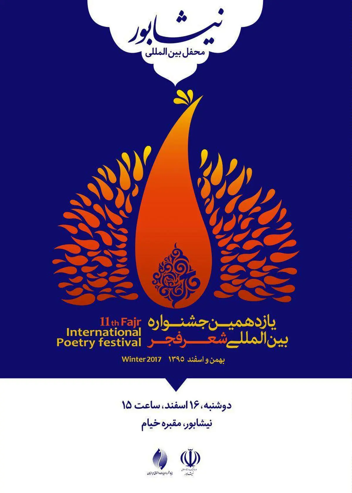 محفل شعرخوانی مهمانان خارجی جشنواره شعر فجر در نیشابور