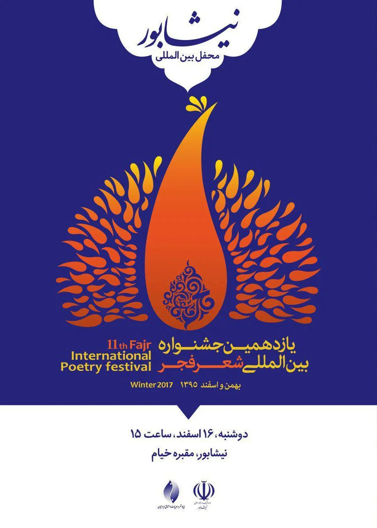 محفل شعرخوانی مهمانان خارجی جشنواره شعر فجر در نیشابور
