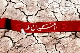 به‌مناسبت روز راهیان نور