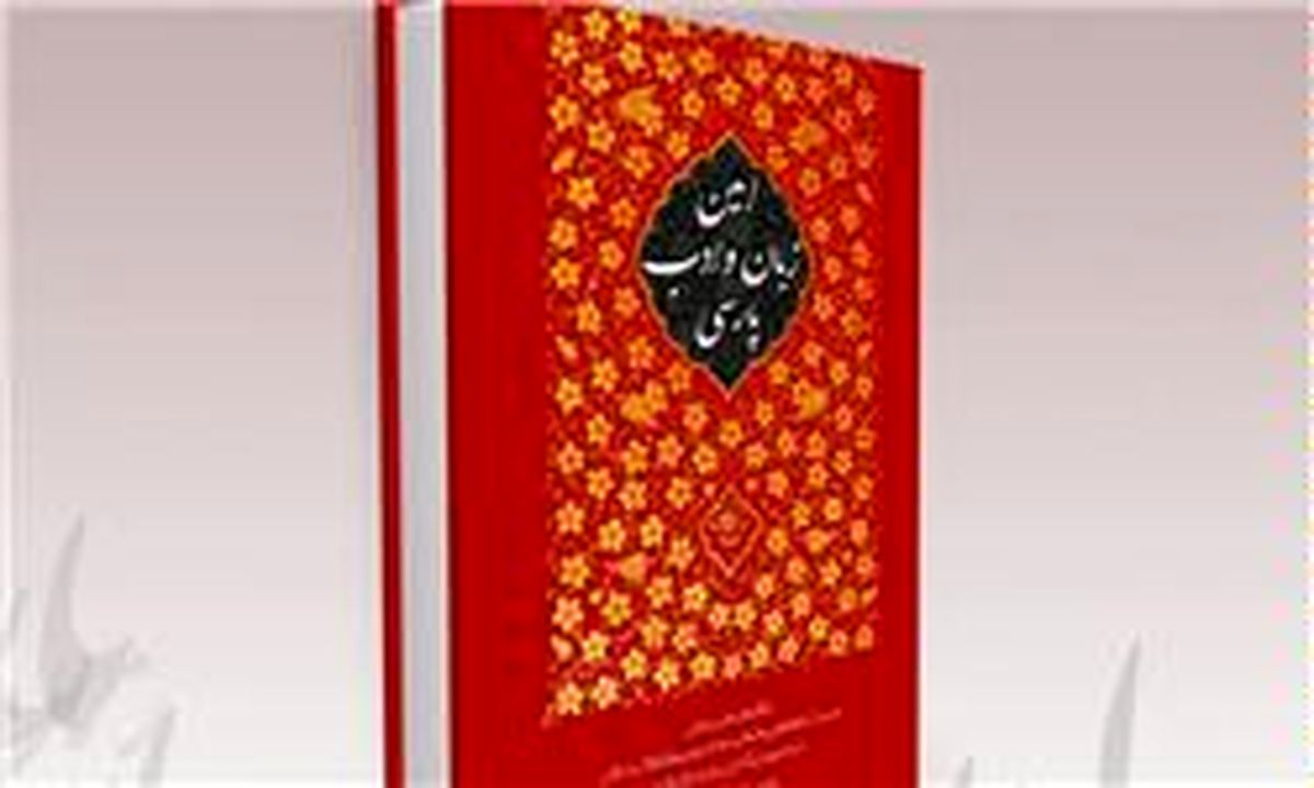 کتاب "امین زبان و ادب پارسی" معرفی می‌شود