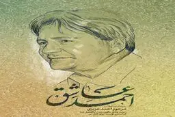 به یاد شاعر انقلاب مرحوم احمد عزیزی