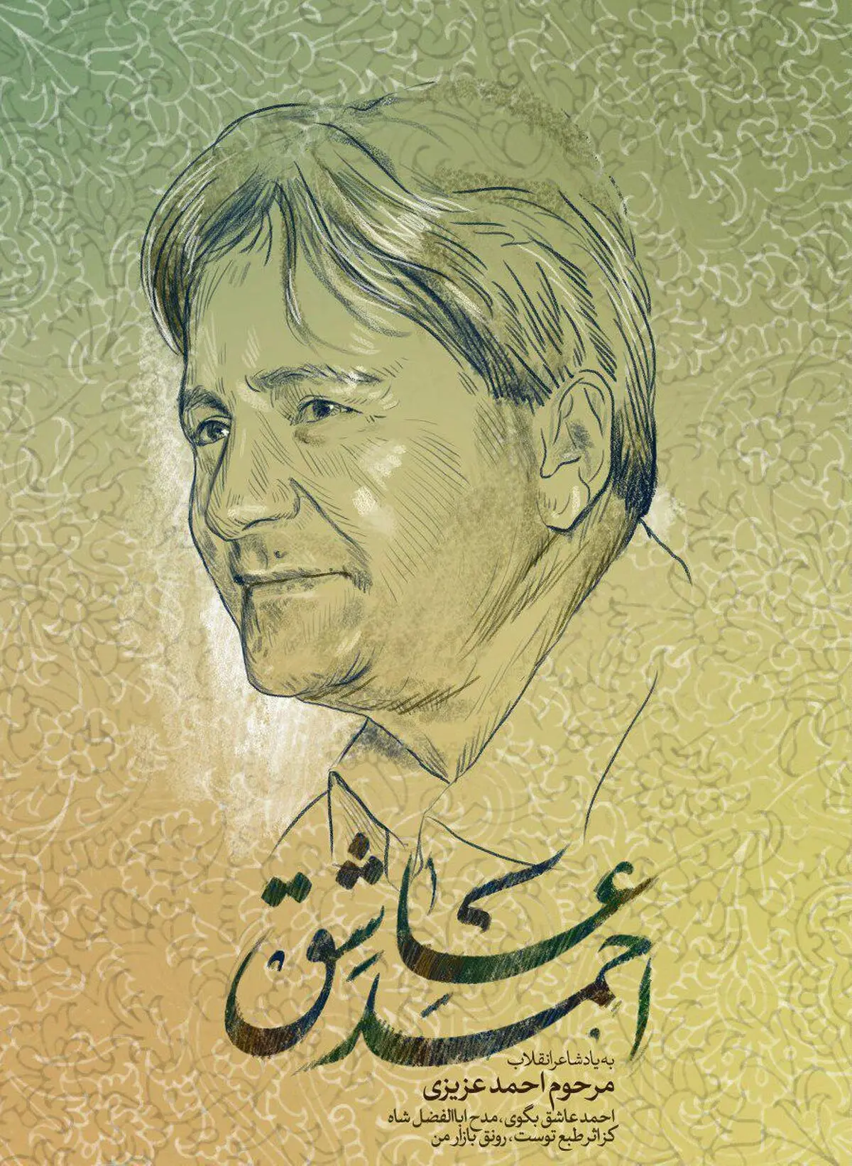 به یاد شاعر انقلاب مرحوم احمد عزیزی