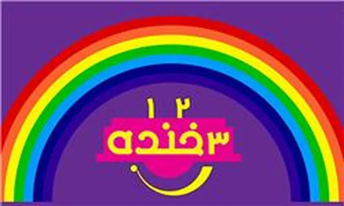 "یک، دو، سه خنده" روی آنتن شبکه نهال