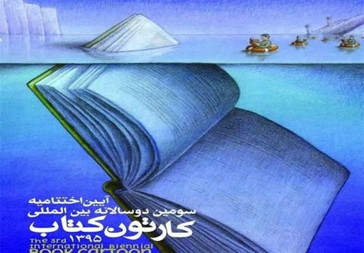برگزیدگان سومین "دوسالانه کارتون کتاب" مشخص شدند