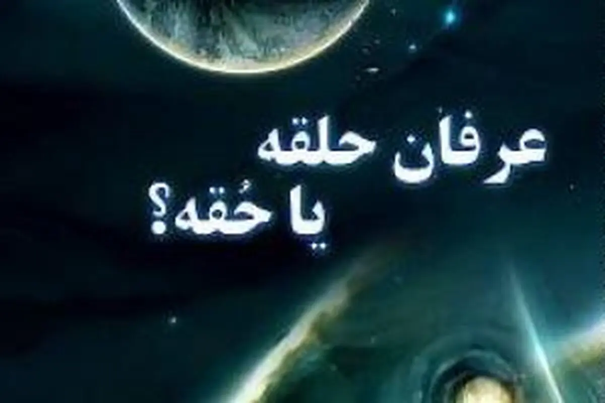 حلقه شیطان!
