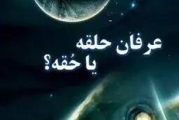 حلقه شیطان!