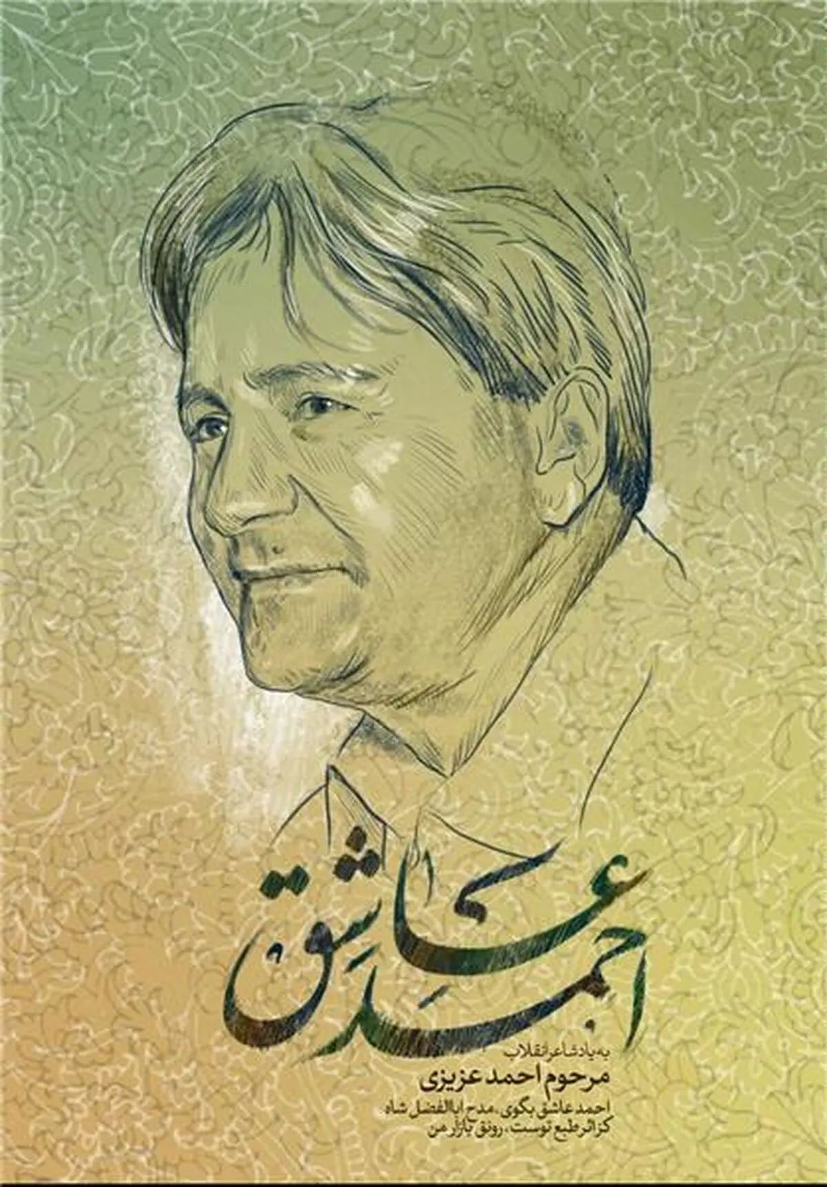 سی‌وپنجمین شب شاعر به نام احمد عزیزی برگزار می‌شود