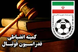 استقلال جریمه شد و فیروز کریمی تذکر گرفت
