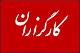 کنگره سالانه حزب کارگزاران ۲۴  فروردین سال ۹۶ برگزار می‌شود