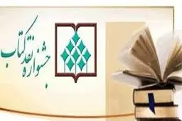 فراخوان چهاردهمین جشنواره نقد کتاب منتشر شد