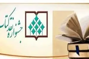فراخوان چهاردهمین جشنواره نقد کتاب منتشر شد