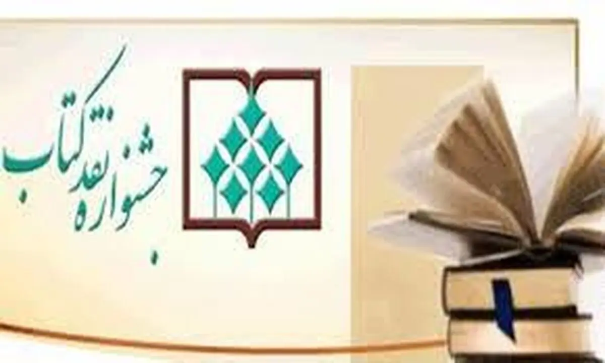 فراخوان چهاردهمین جشنواره نقد کتاب منتشر شد
