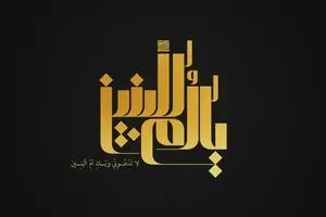السَّلامُ عَلَیْکِ یَا أُمَّ‌الْبَنِین