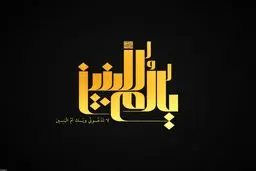 السَّلامُ عَلَیْکِ یَا أُمَّ‌الْبَنِین