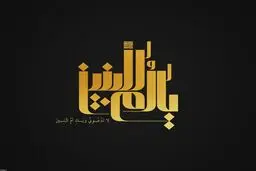 السَّلامُ عَلَیْکِ یَا أُمَّ‌الْبَنِین