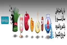 با بی احتیاطی سال نو را با غم و اندوه شروع نکنیم!