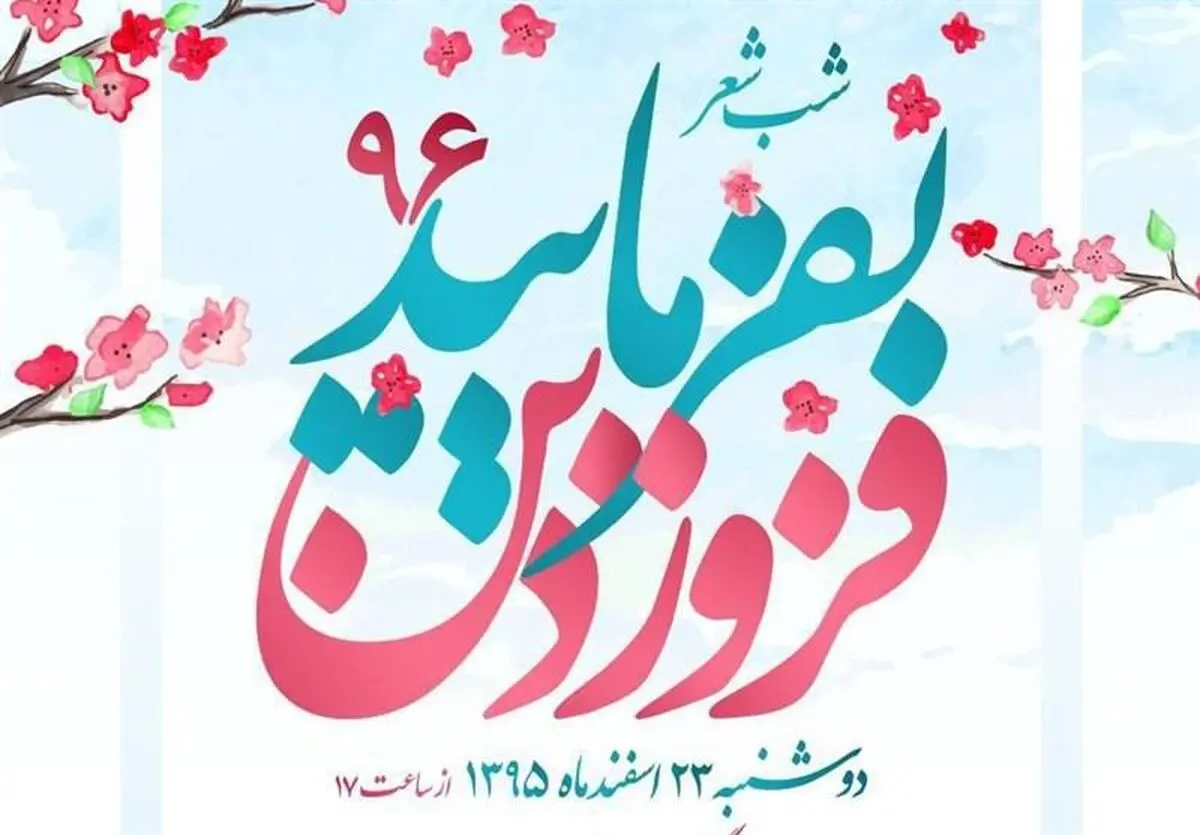 آخرین جلسه شعری آفتابگردان‌ها در "بفرمایید فروردین"