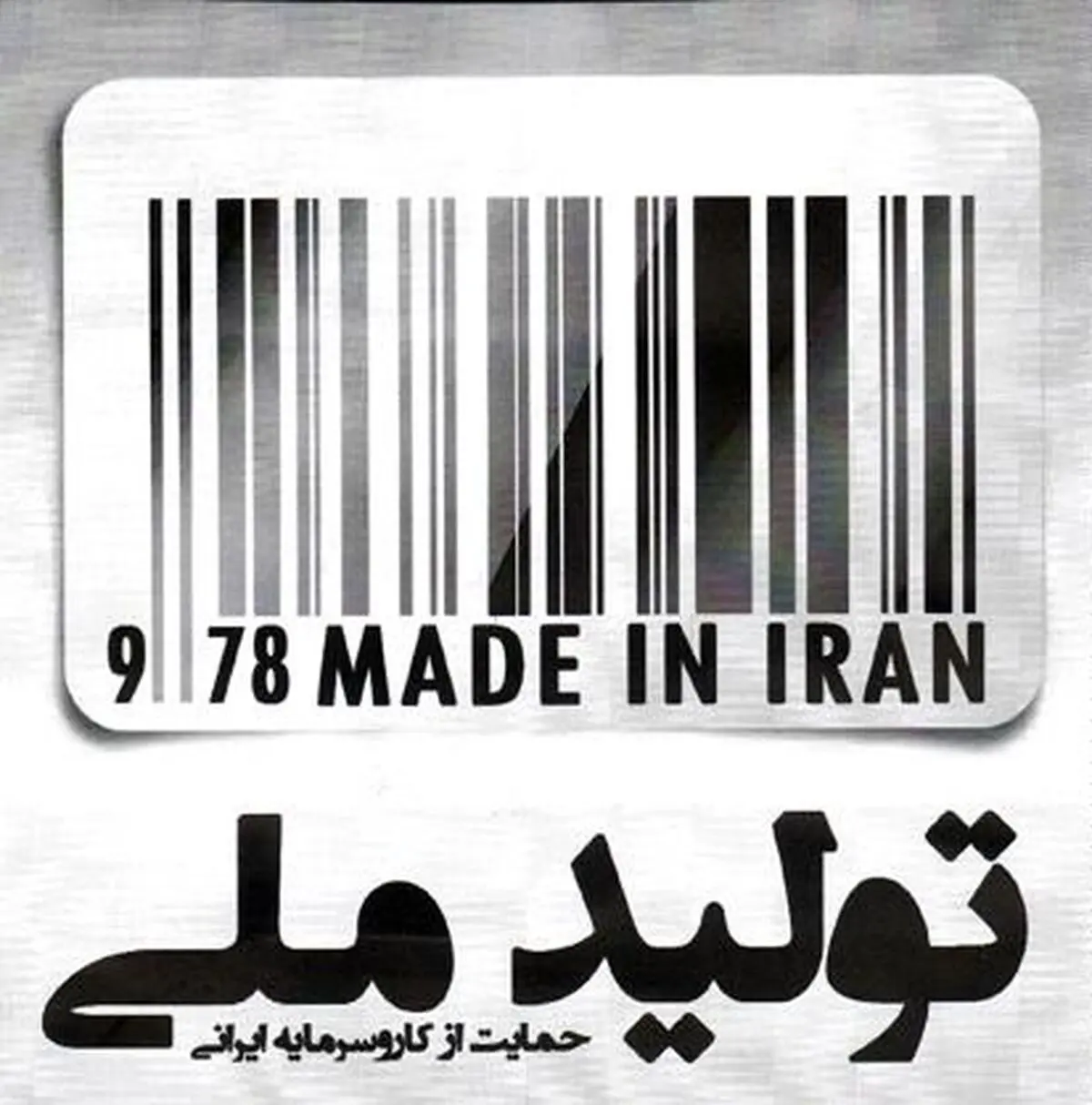 کلیپ "زنده باد تولید ملی"