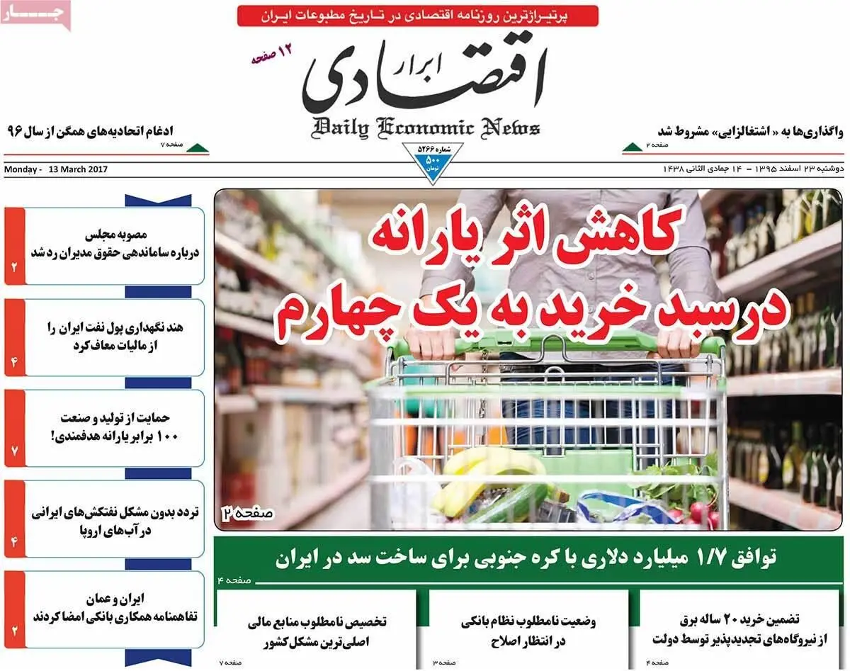 روزنامه‌های دوشنبه ۲۳ اسفند ۹۵