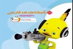 اعلام‌ ویژه برنامه های نوروزی شبکه هدهد