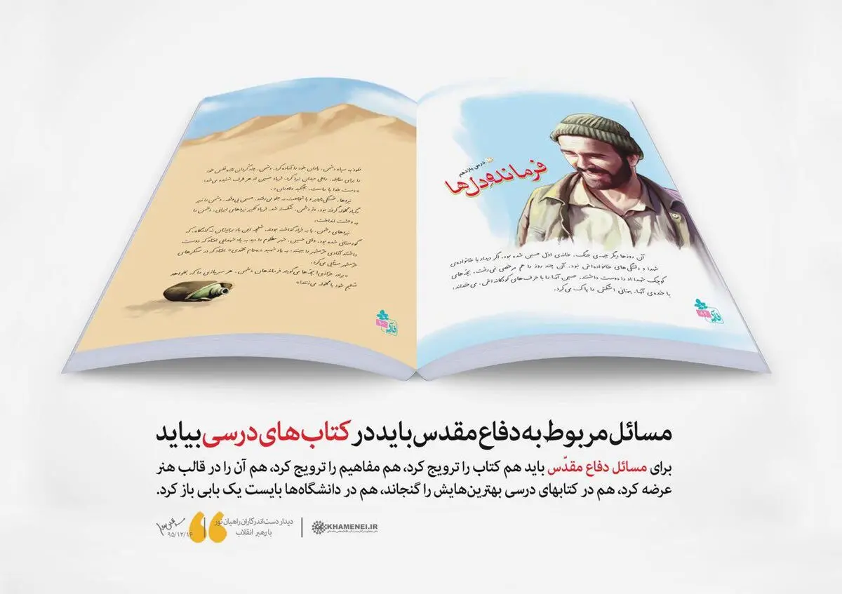 فرمانده دل‌ها