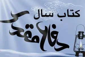 برگزاری نخستین نشست شورای سیاستگذاری برای انتخاب بهترین کتاب سال دفاع مقدس