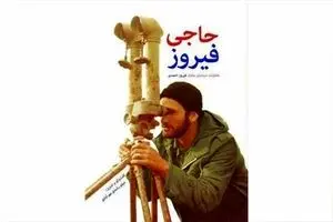 روایت داستان یک دیده‌بان/ حاجی‌ فیروز از جنگ می‌گوید