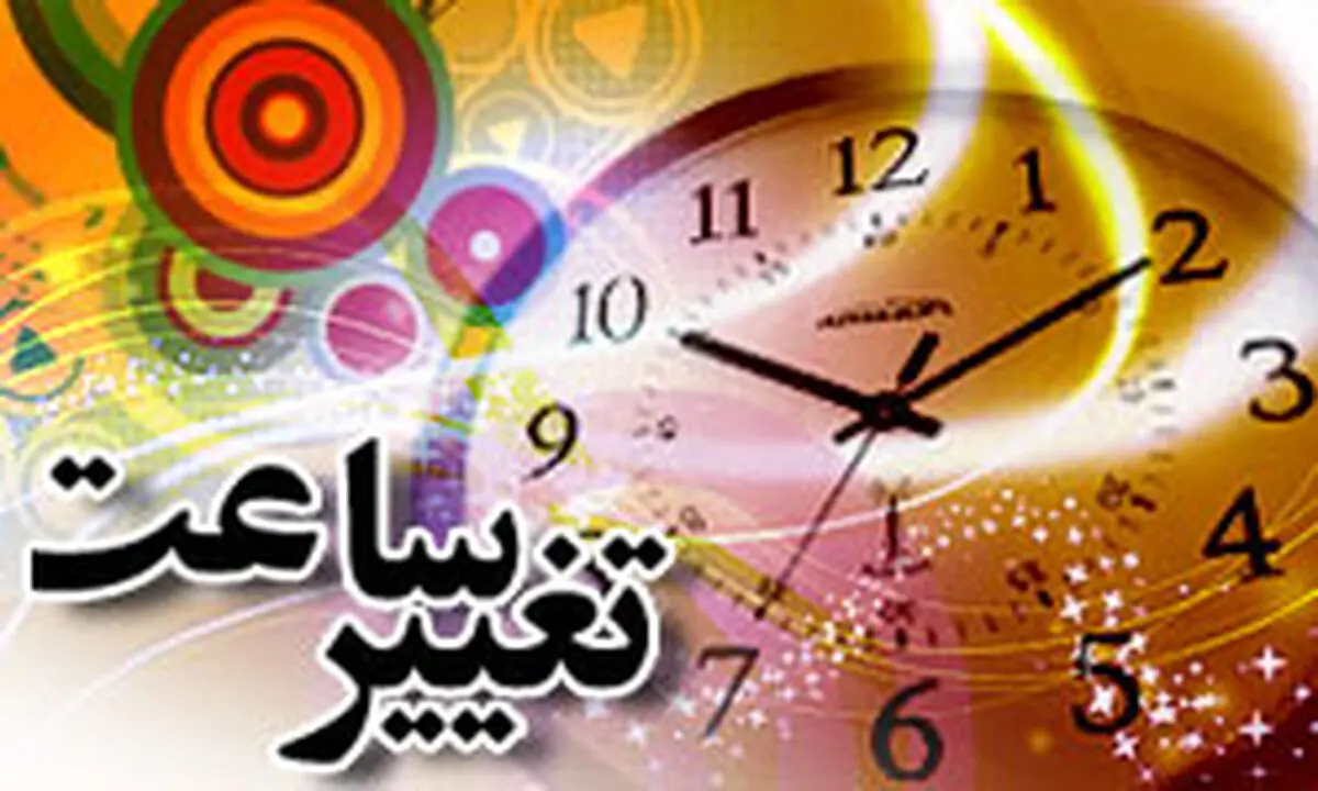 ساعت رسمی کشور امشب یک ساعت به جلو کشیده می‌شود