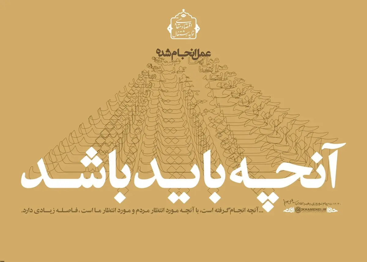 آنچه انجام شد؛ آنچه باید باشد...