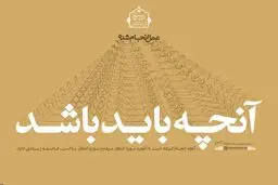 آنچه انجام شد؛ آنچه باید باشد...