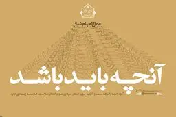 آنچه انجام شد؛ آنچه باید باشد...