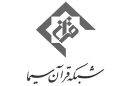 سایت جدید شبکه قرآن و معارف سیما راه‌اندازی شد