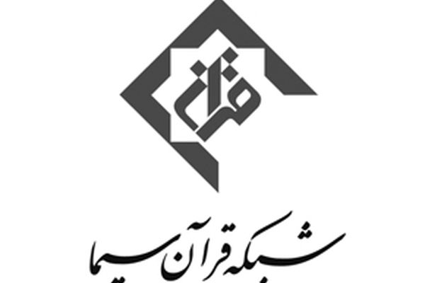 سایت جدید شبکه قرآن و معارف سیما راه‌اندازی شد